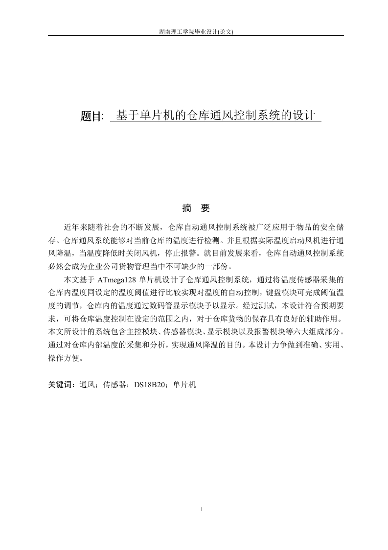 基于单片机的仓库通风控制系统的设计-知知文库网