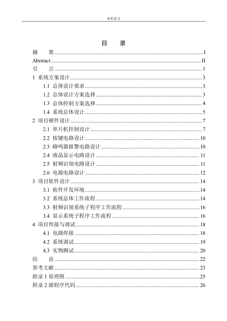 基于单片机的商品RFID射频安全防盗报警系统设计-知知文库网