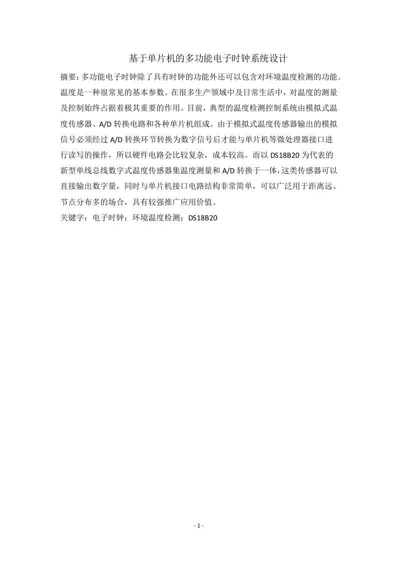基于单片机的多功能电子时钟系统设计-知知文库网