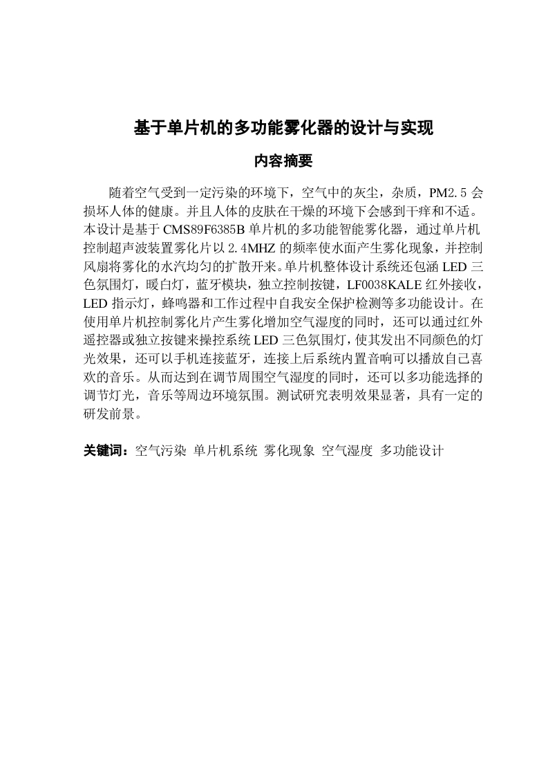 基于单片机的多功能雾化器的设计与实现