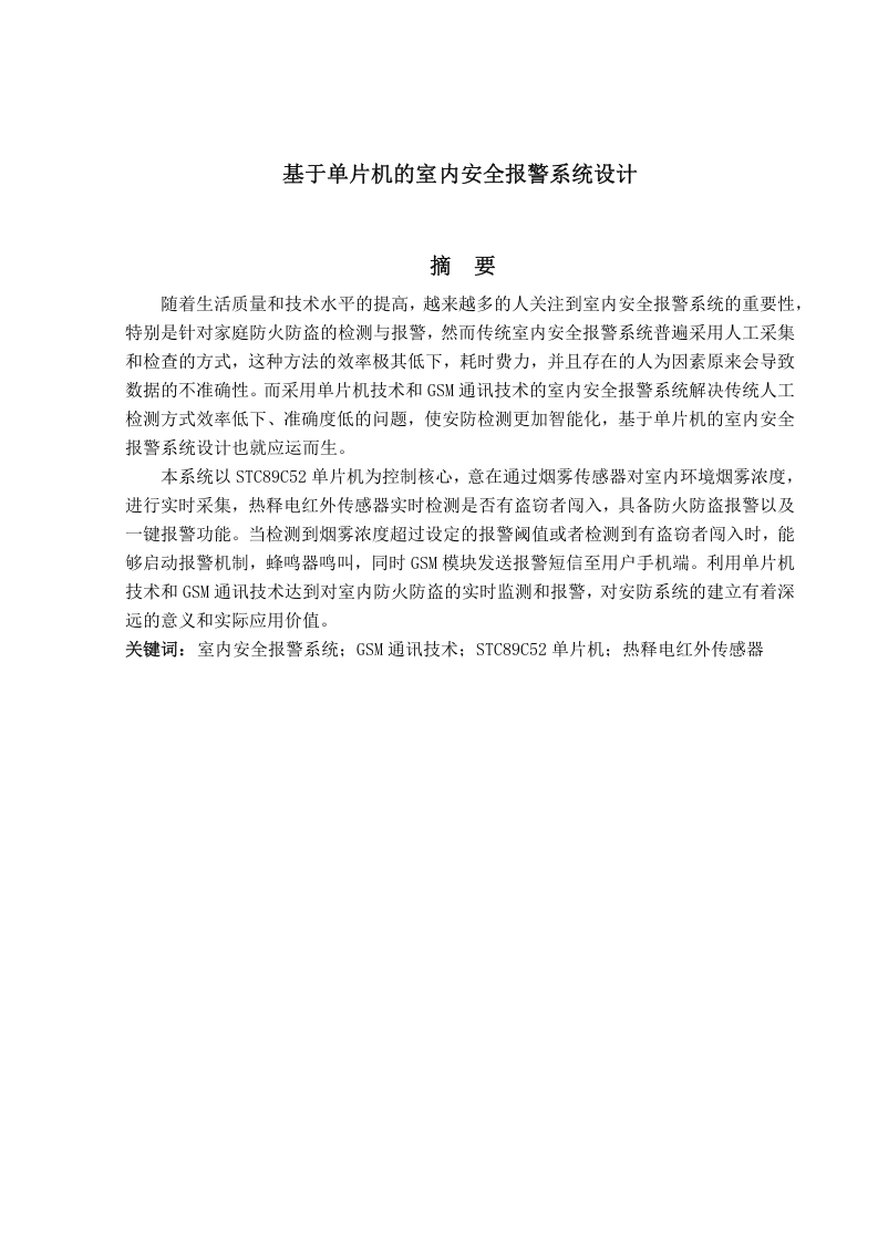 基于单片机的室内安全报警系统设计-知知文库网
