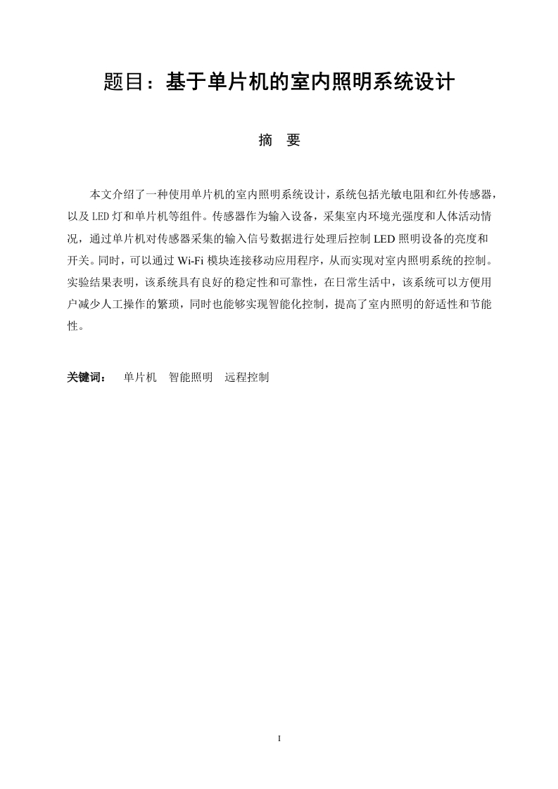 基于单片机的室内照明系统设计-知知文库网