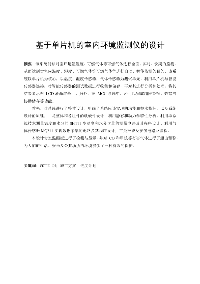 基于单片机的室内环境监测仪的设计-知知文库网
