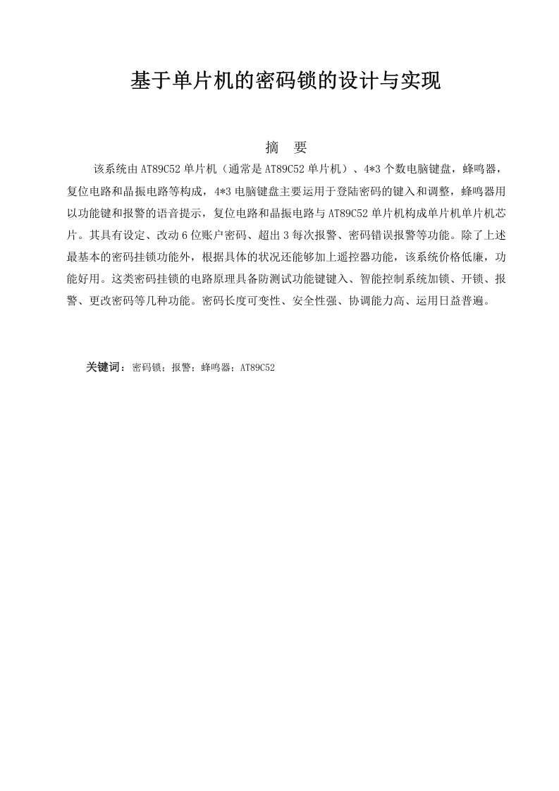 基于单片机的密码锁的设计与实现-知知文库网