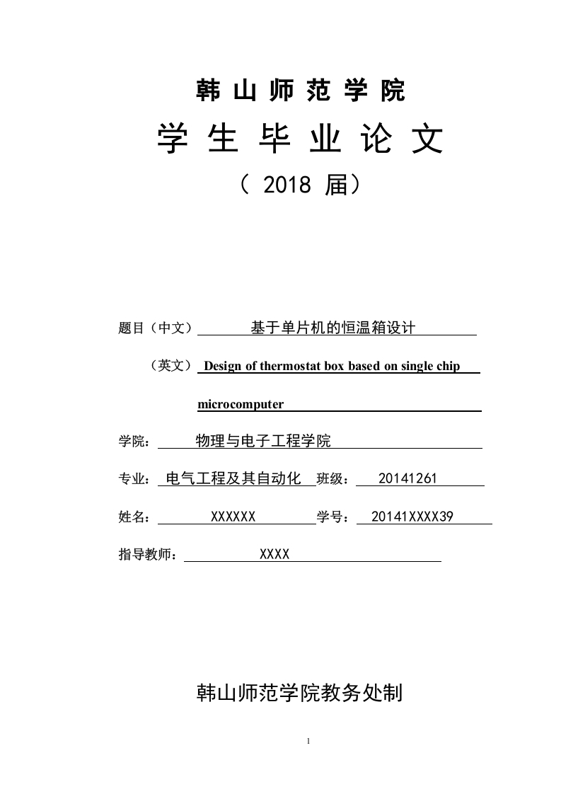 基于单片机的恒温箱设计-知知文库网