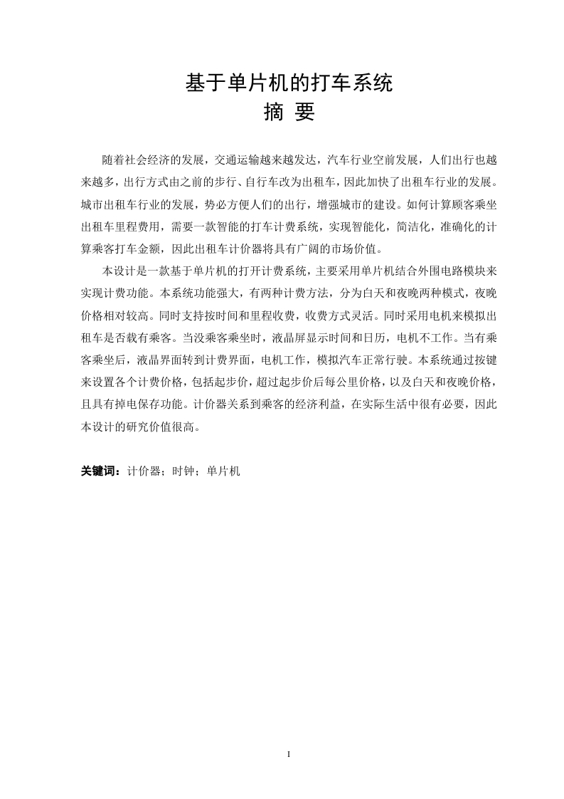 基于单片机的打车系统-知知文库网