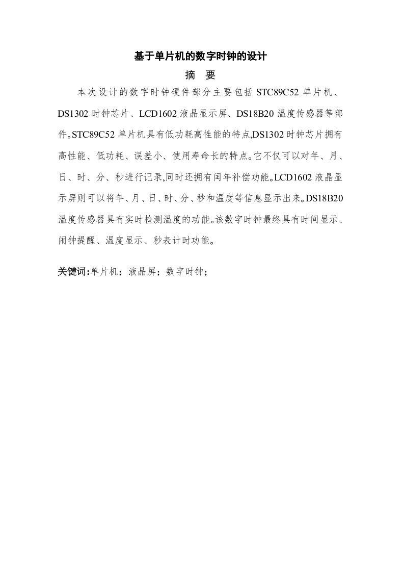 基于单片机的数字时钟的设计-知知文库网