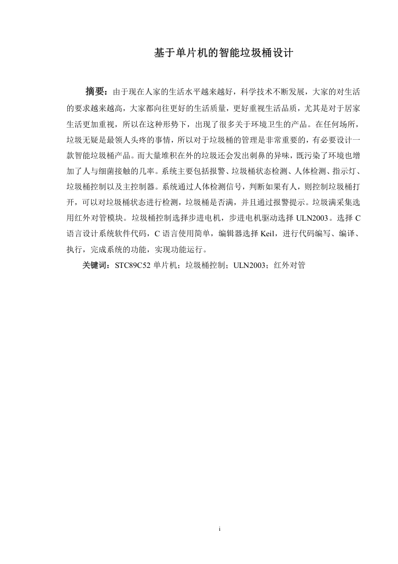 基于单片机的智能垃圾桶设计