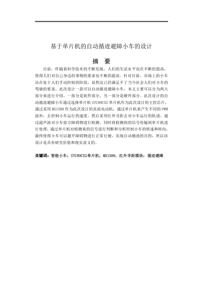 基于单片机的智能循迹小车-知知文库网