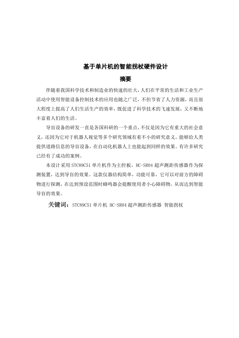 基于单片机的智能拐杖软件设计-知知文库网