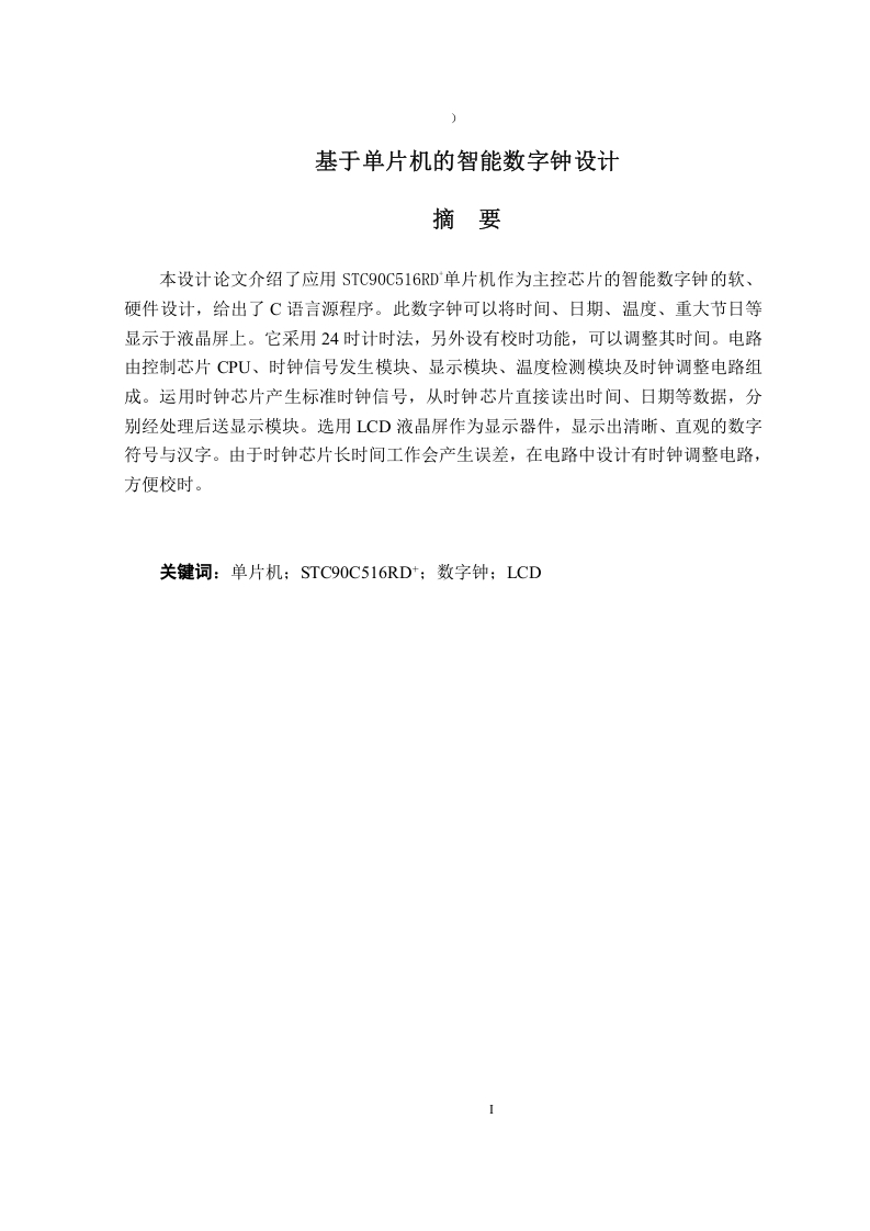 基于单片机的智能数字钟设计-知知文库网