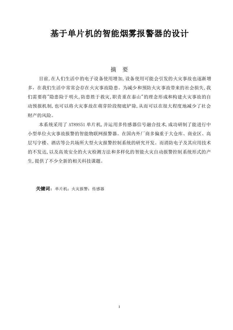 基于单片机的智能烟雾报警器的设计