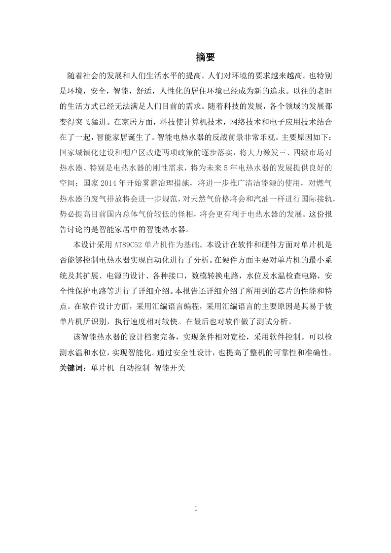 基于单片机的智能热水器系统