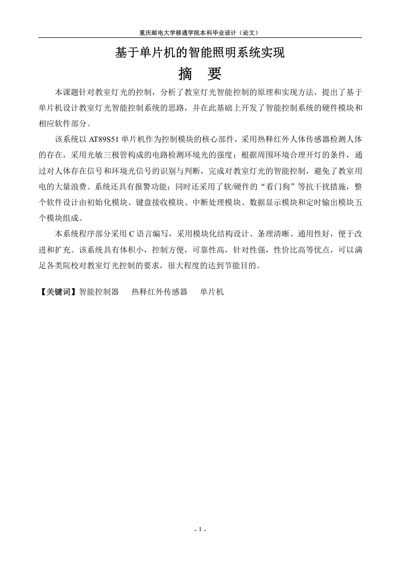 基于单片机的智能照明系统--知知文库网