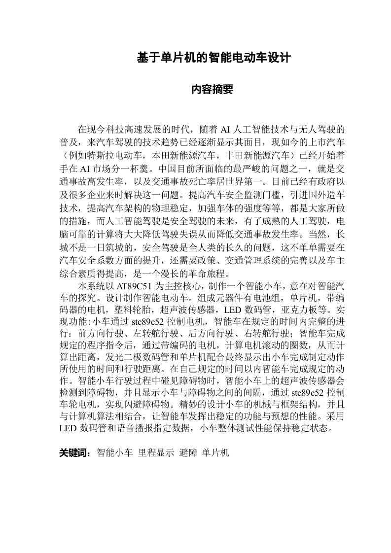 基于单片机的智能电动车设计-知知文库网
