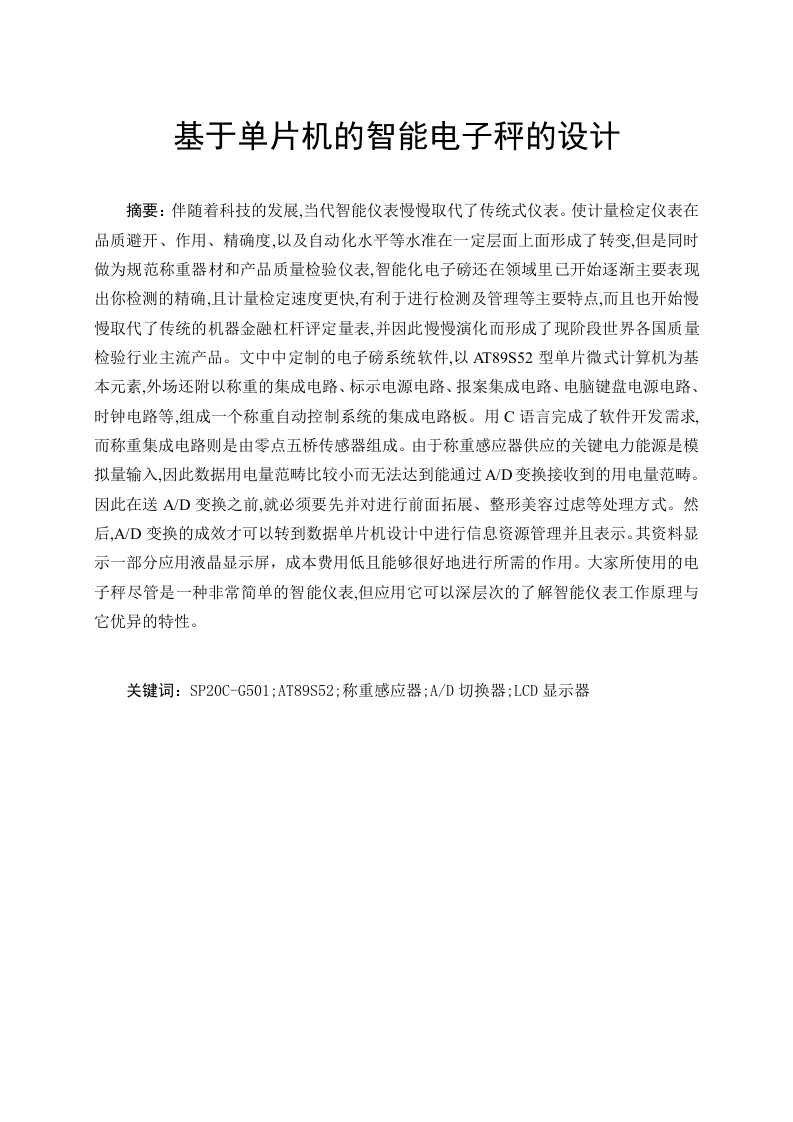基于单片机的智能电子秤的设计