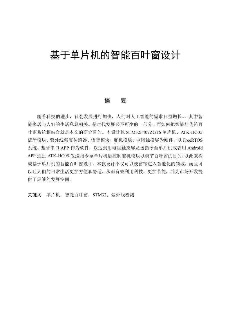 基于单片机的智能百叶窗设计-知知文库网