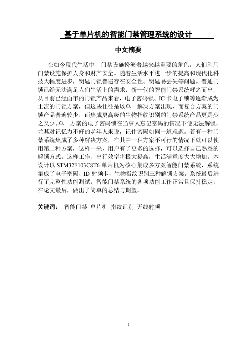 基于单片机的智能门禁管理系统的设计-知知文库网