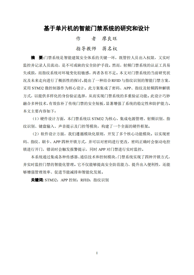 基于单片机的智能门禁系统的研究和设计