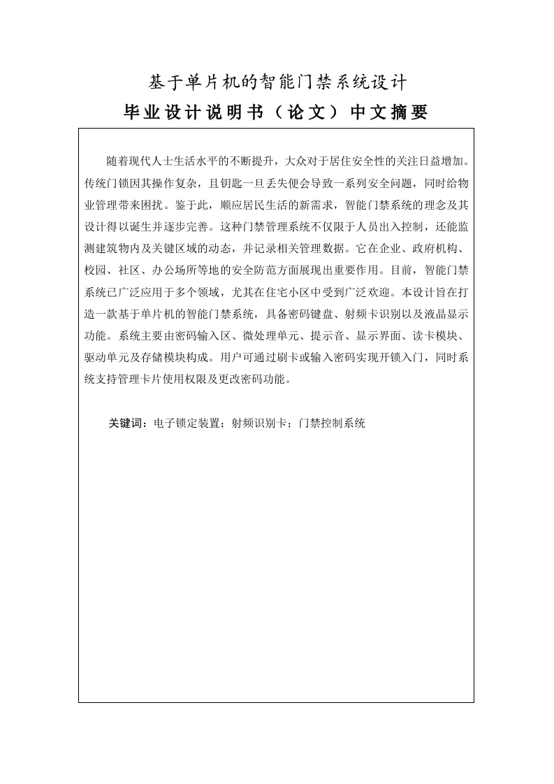 基于单片机的智能门禁系统设计-知知文库网