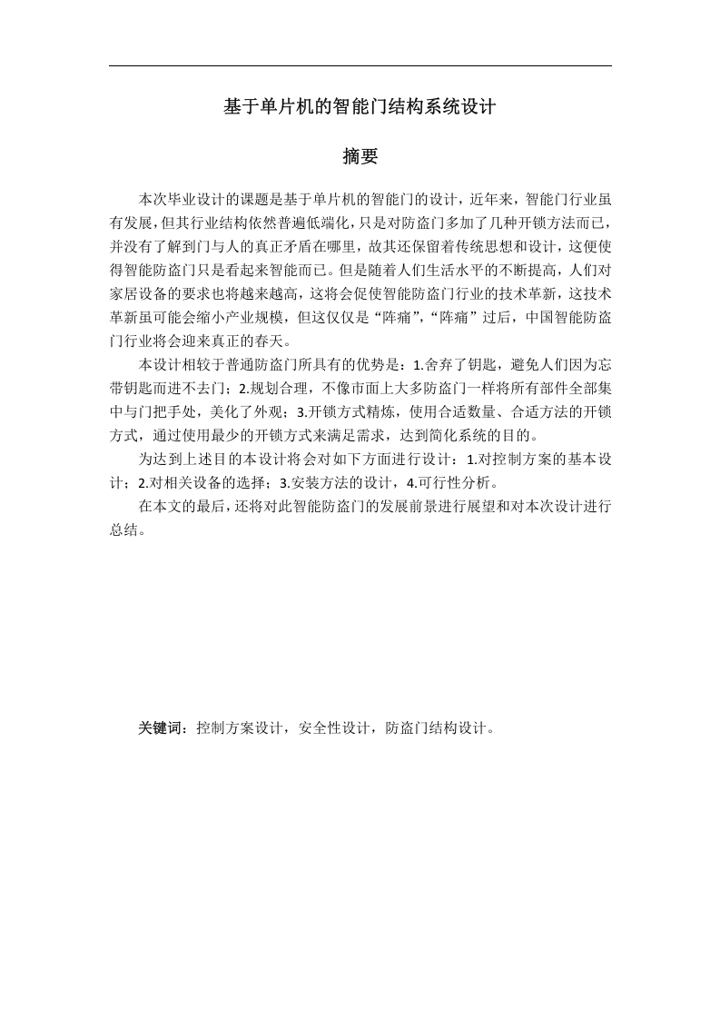 基于单片机的智能门结构设计-知知文库网