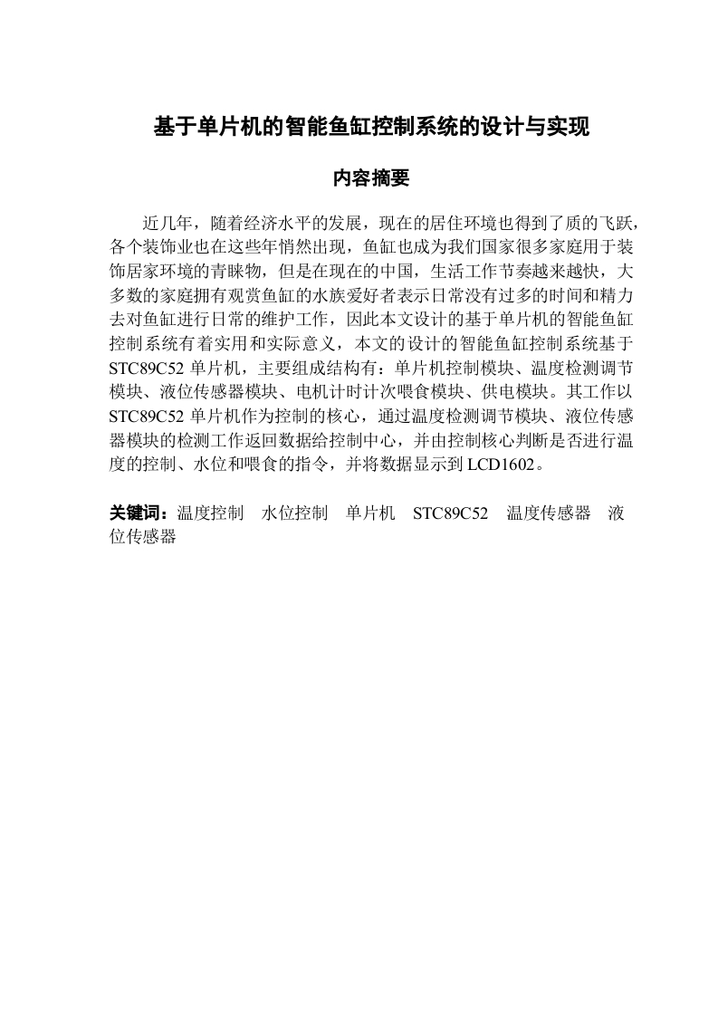 基于单片机的智能鱼缸控制系统的设计与实现-知知文库网