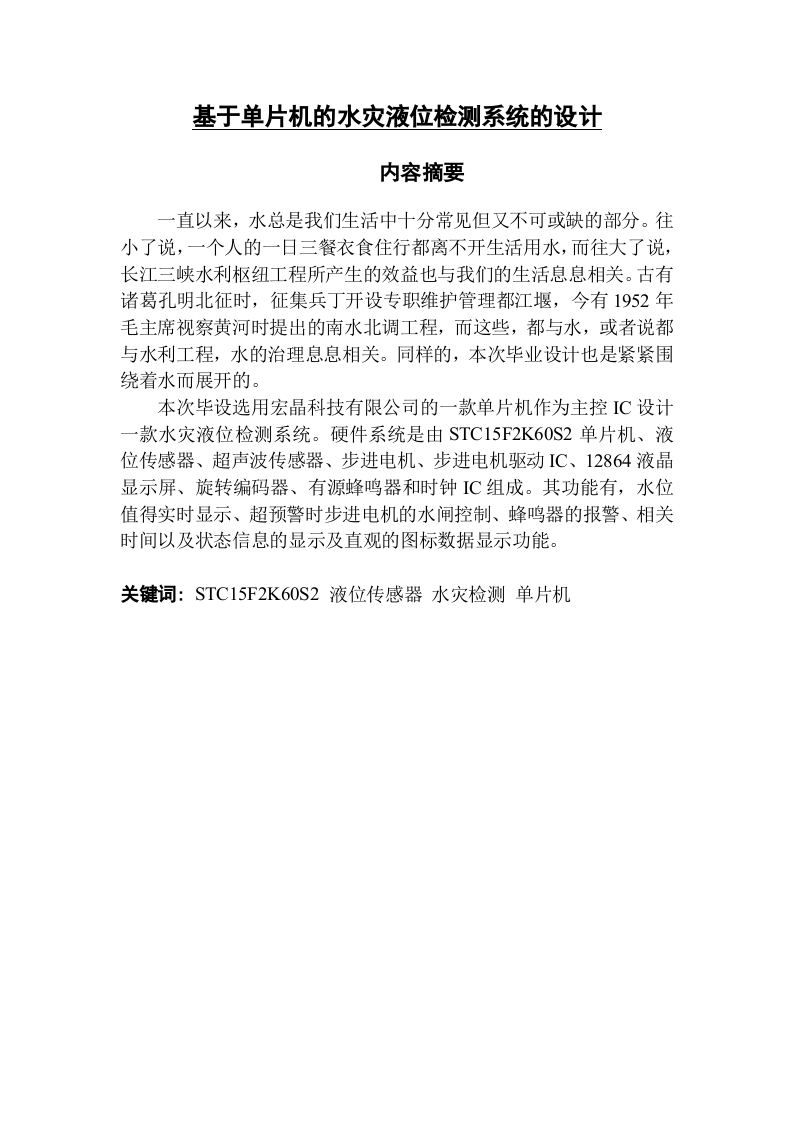 基于单片机的水灾液位检测系统的设计-知知文库网