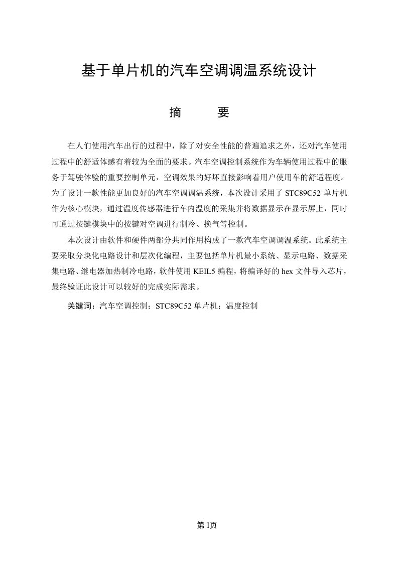 基于单片机的汽车空调调温系统设计