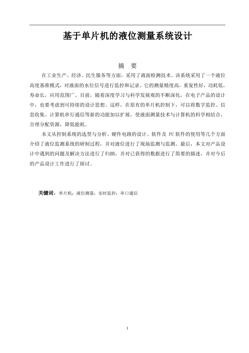 基于单片机的液位测量系统设计