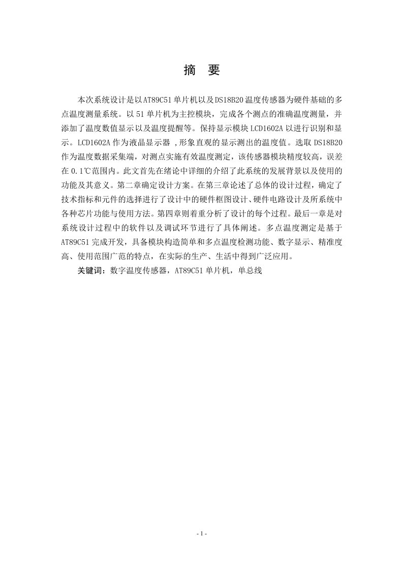 基于单片机的温度巡检系统设计-知知文库网
