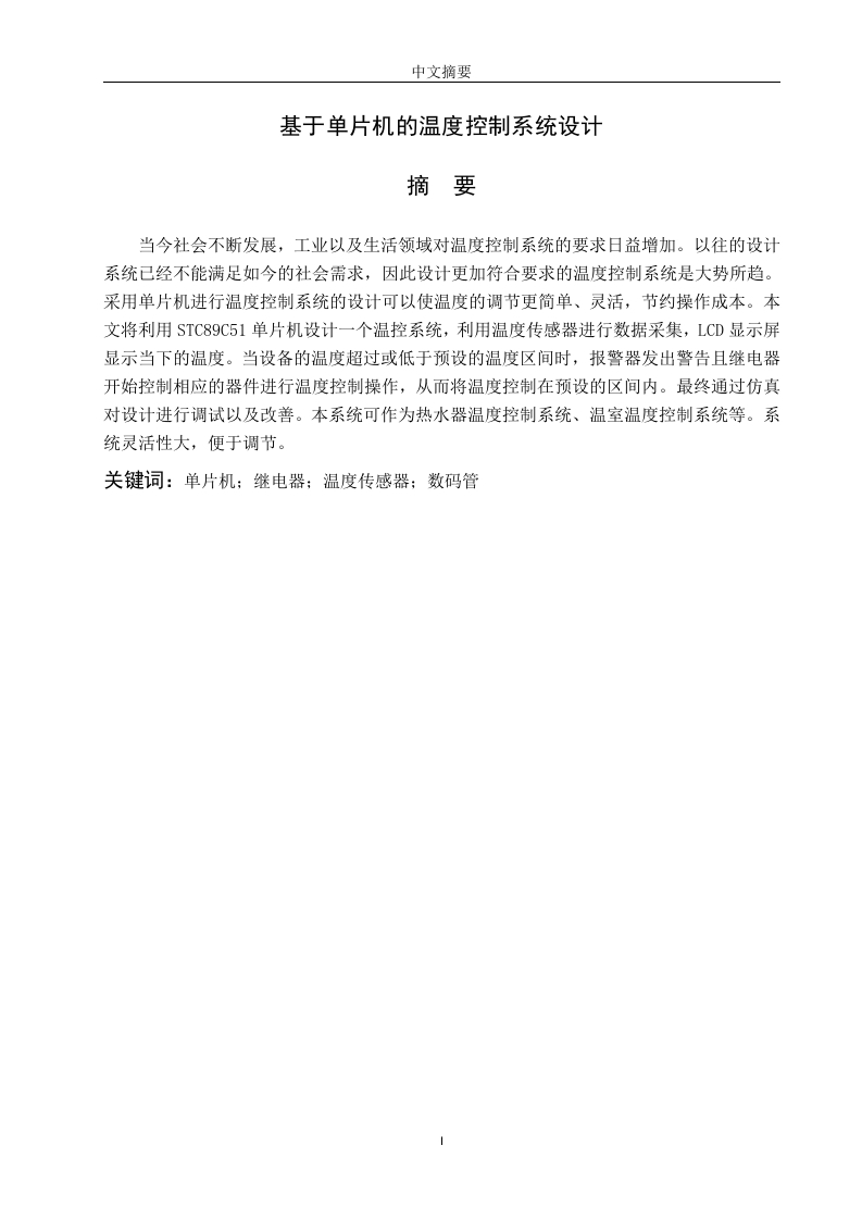 基于单片机的温度控制系统设计