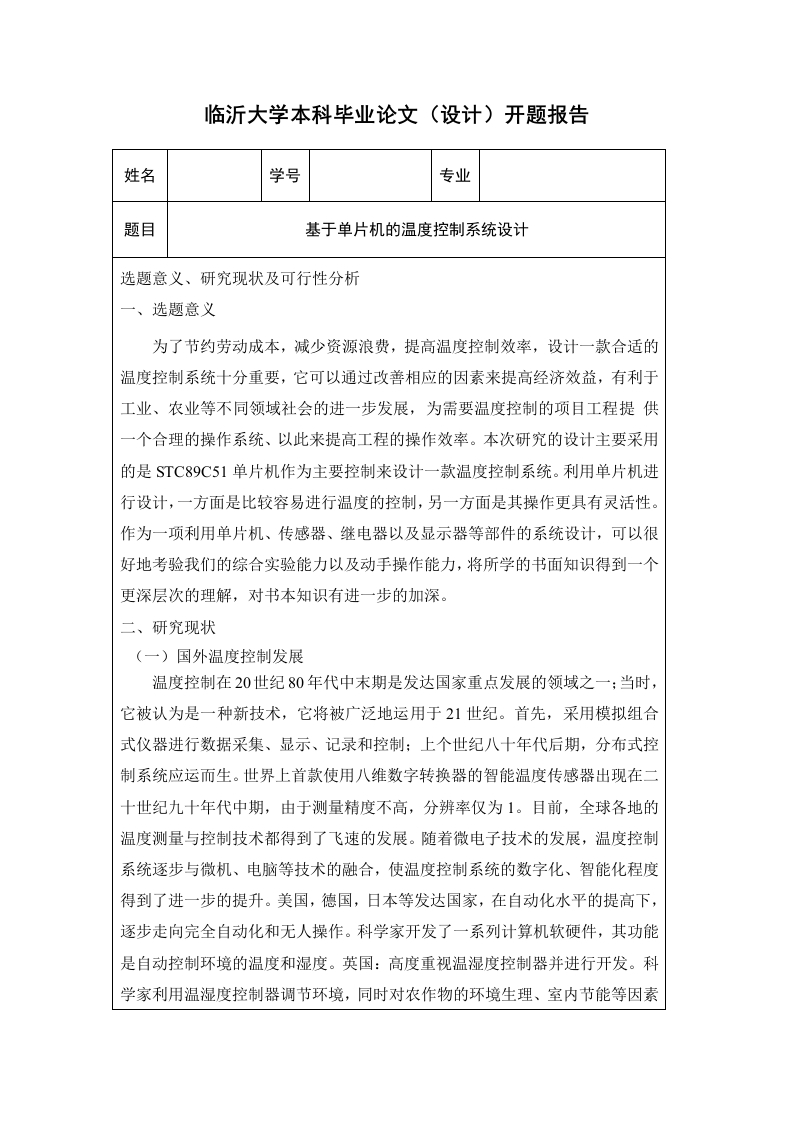 基于单片机的温度控制系统设计（开题）