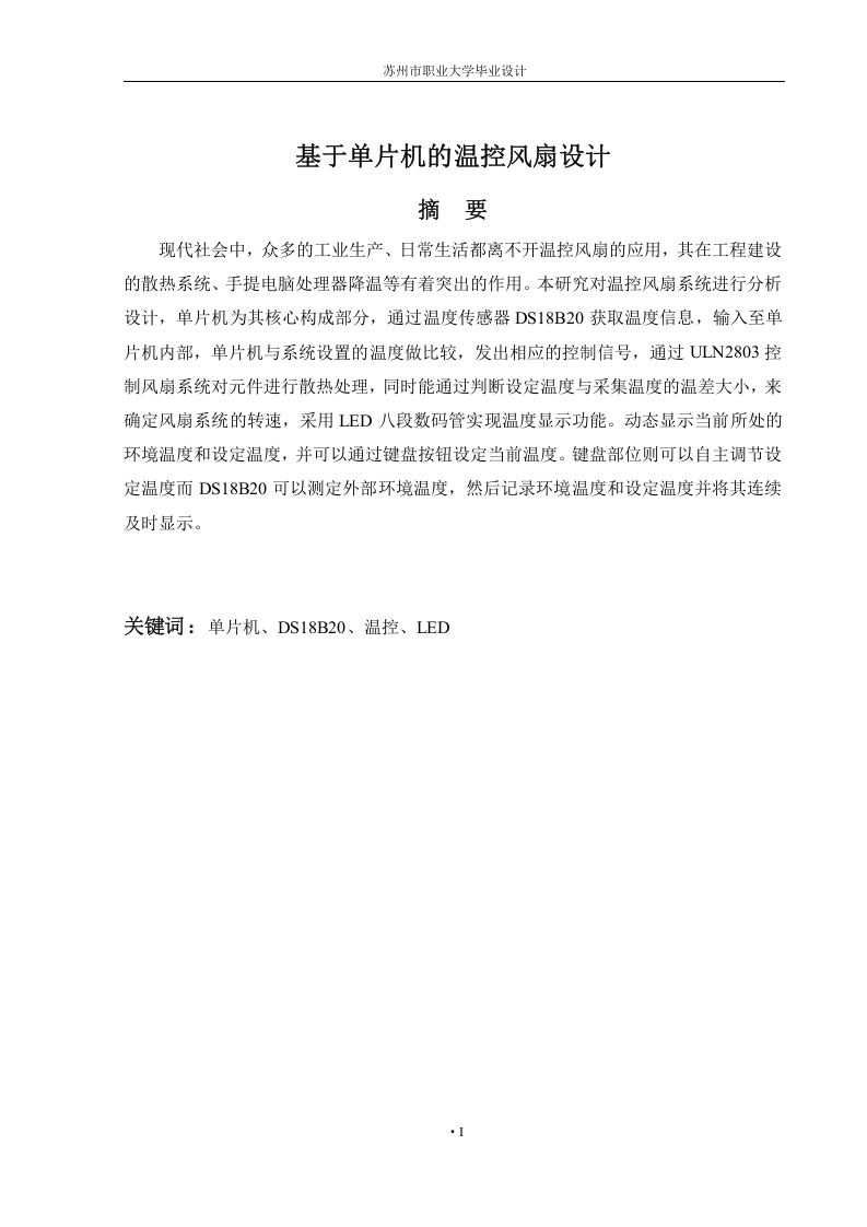 基于单片机的温控风扇设计