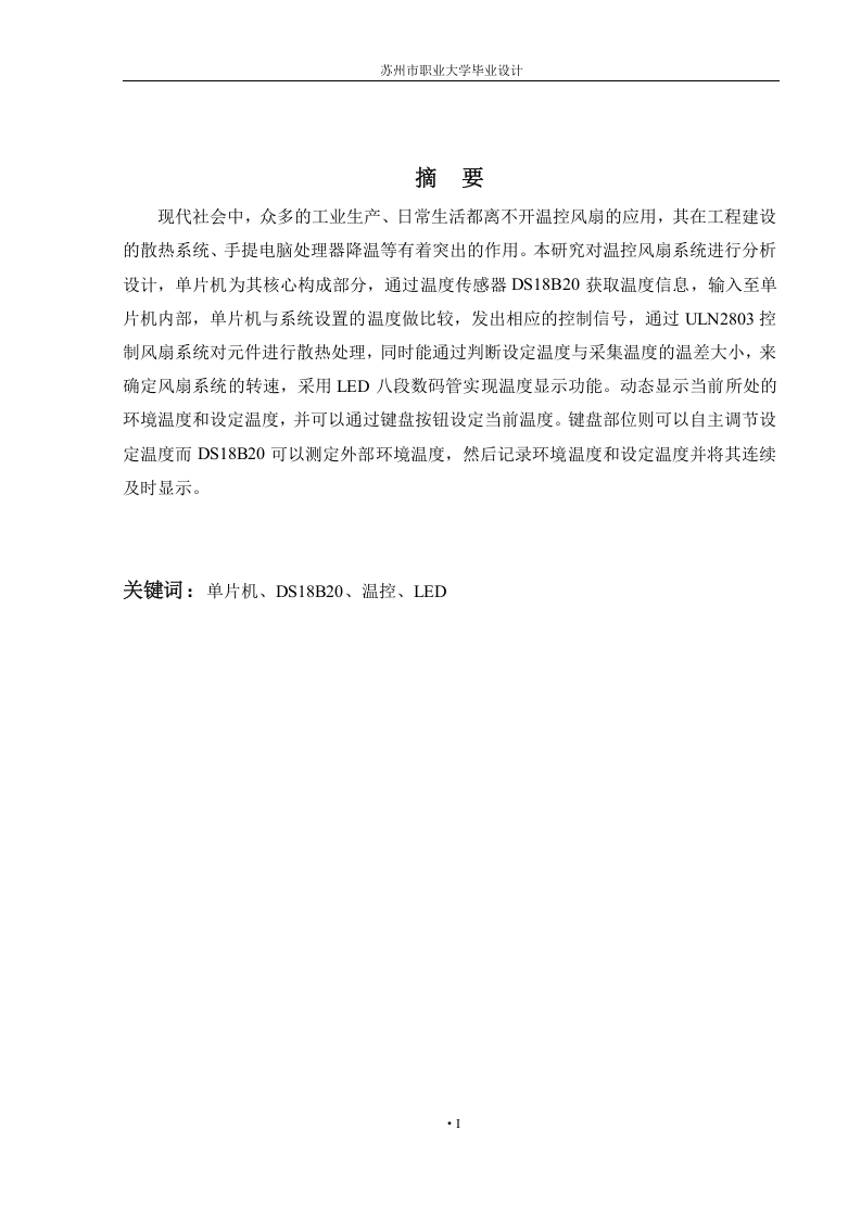 基于单片机的温控风扇设计-知知文库网