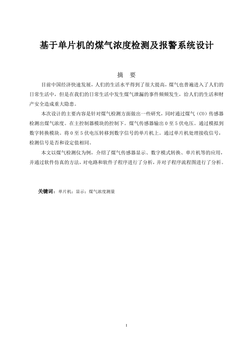 基于单片机的煤气浓度检测及报警系统设计