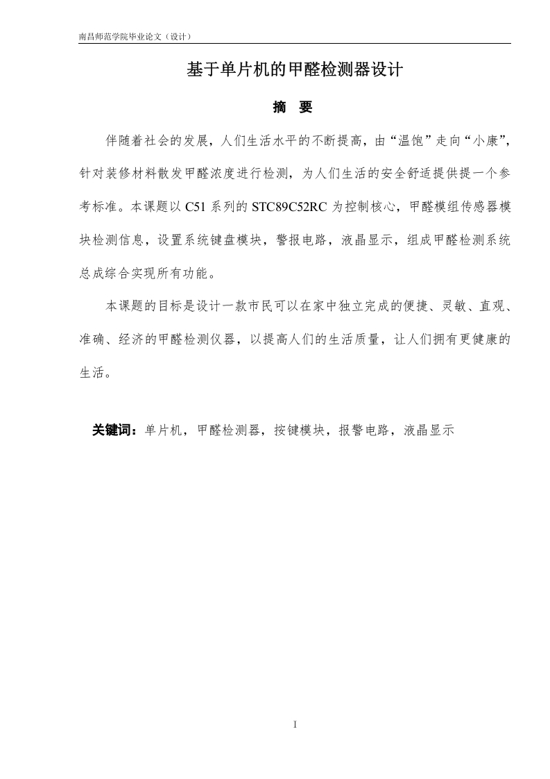 基于单片机的甲醛检测器设计-知知文库网