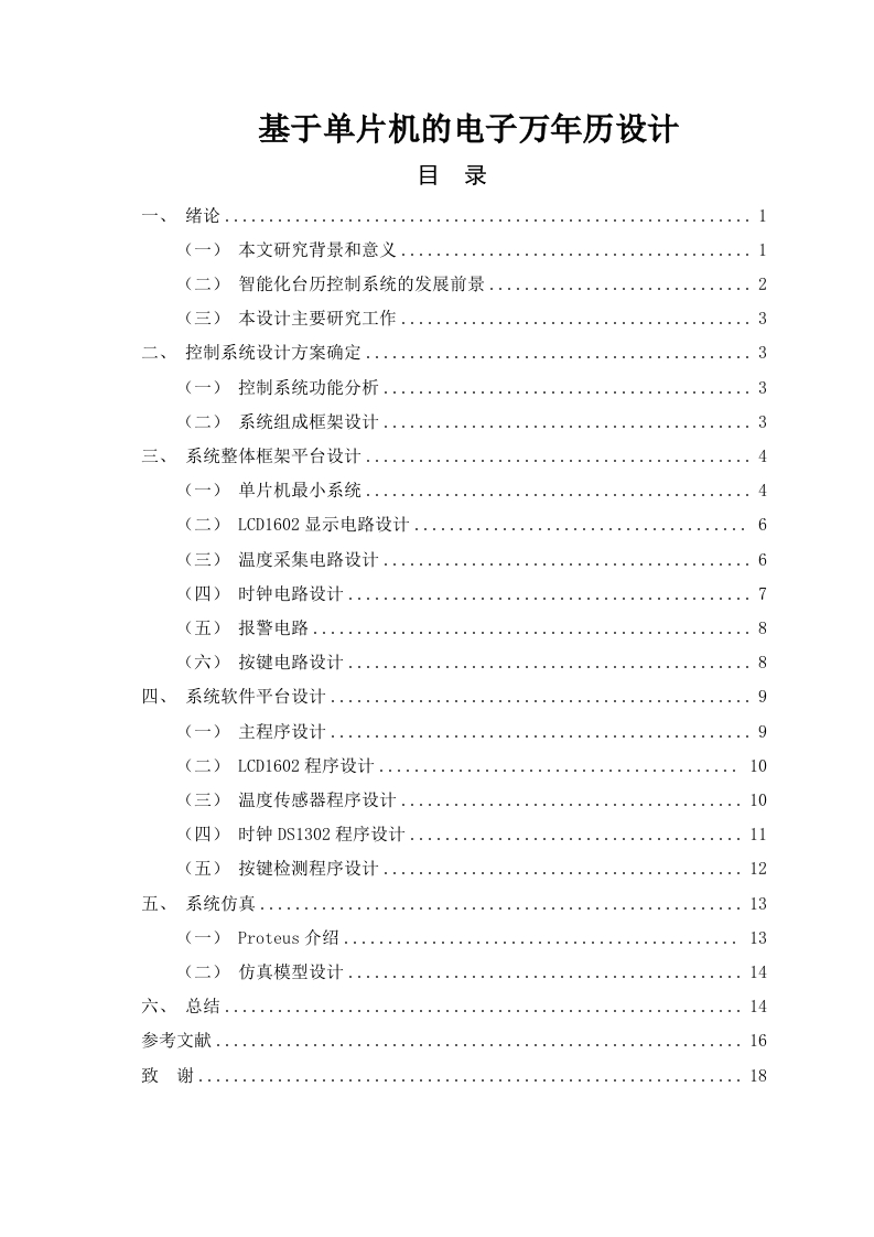 基于单片机的电子万年历设计