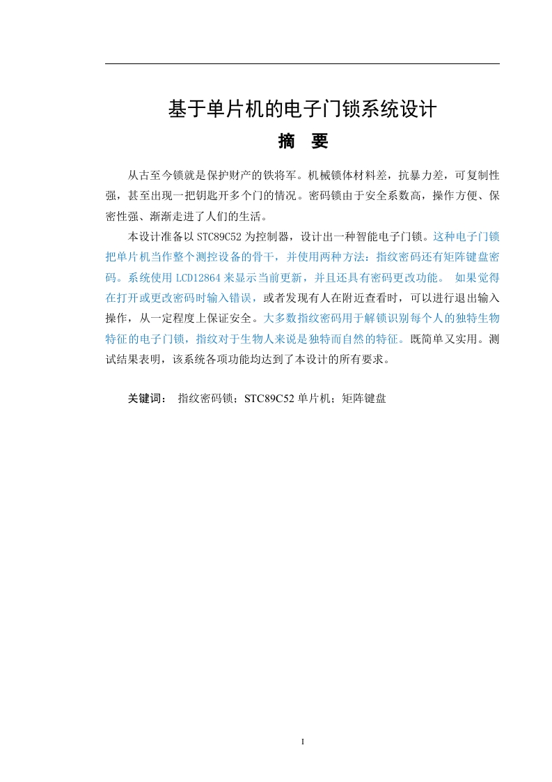 基于单片机的电子门锁系统设计-知知文库网
