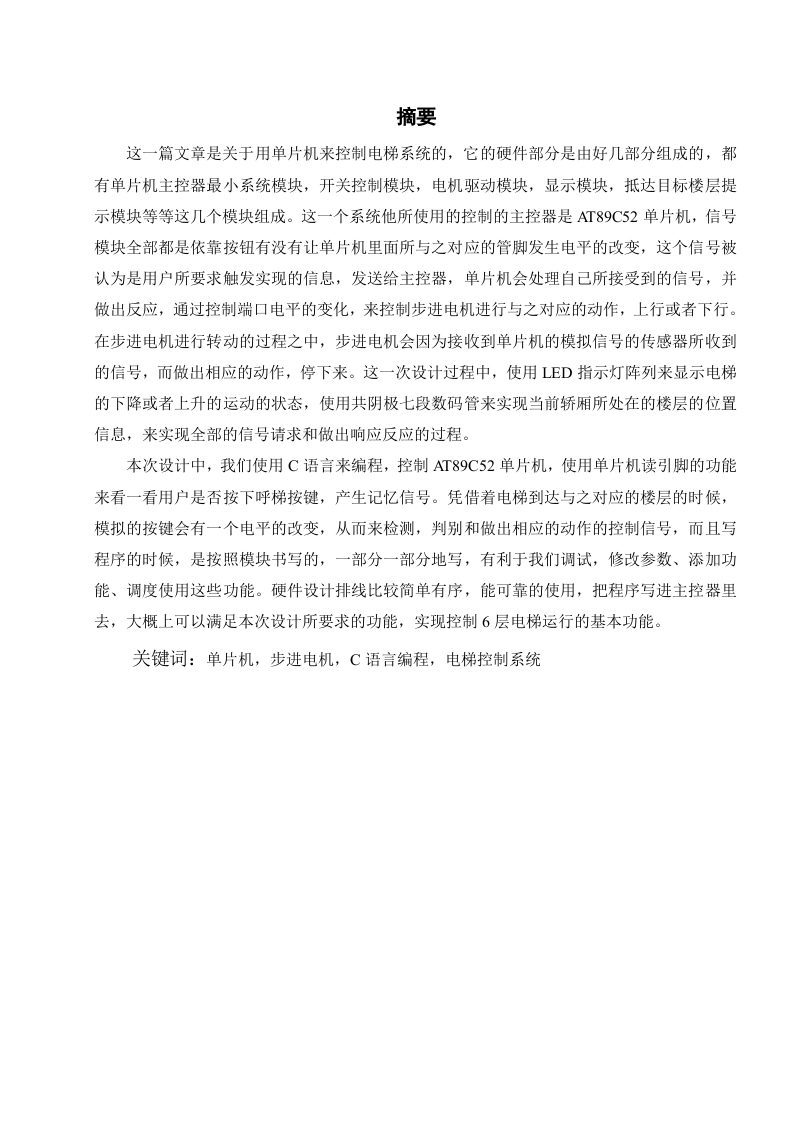 基于单片机的电梯控制器研究与设计-知知文库网