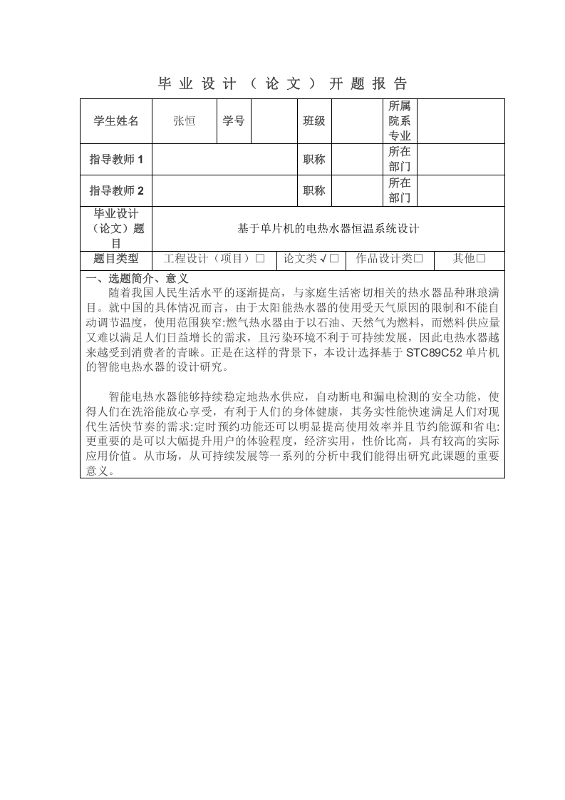 基于单片机的电热水器温控系统开题报告-知知文库网