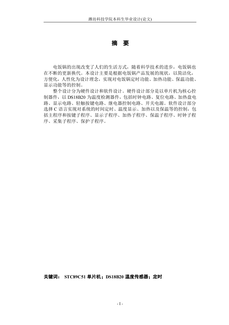 基于单片机的电饭锅控制系统的设计-知知文库网