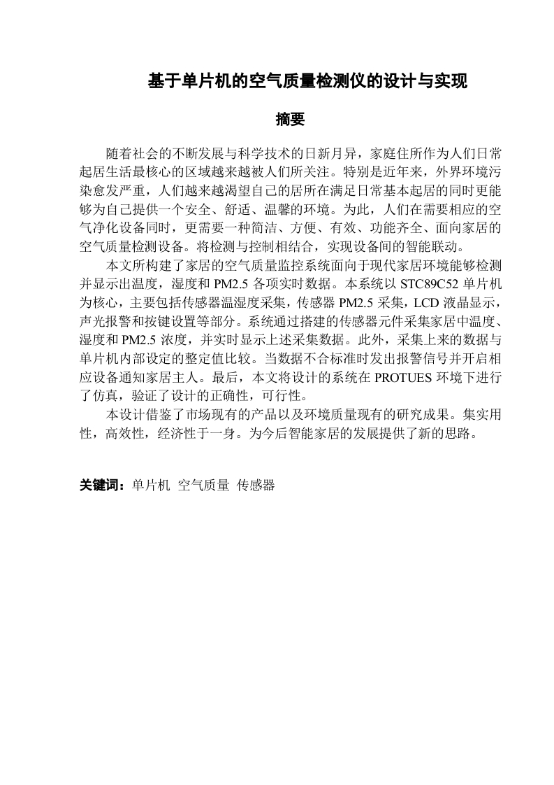 基于单片机的空气质量检测仪的设计与实现-知知文库网
