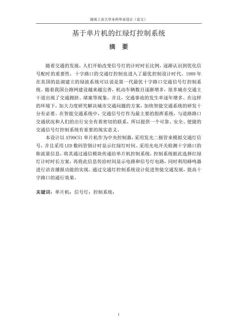 基于单片机的红绿灯控制系统设计-知知文库网