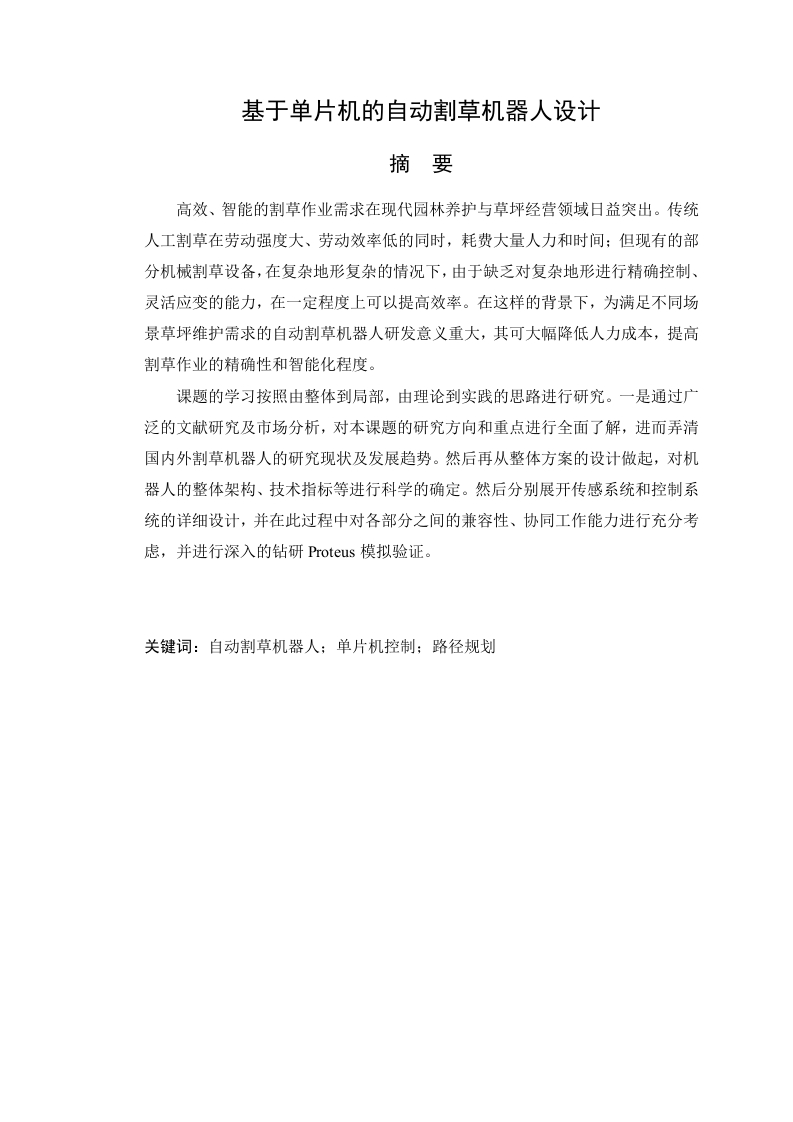 基于单片机的自动割草机器人设计-知知文库网