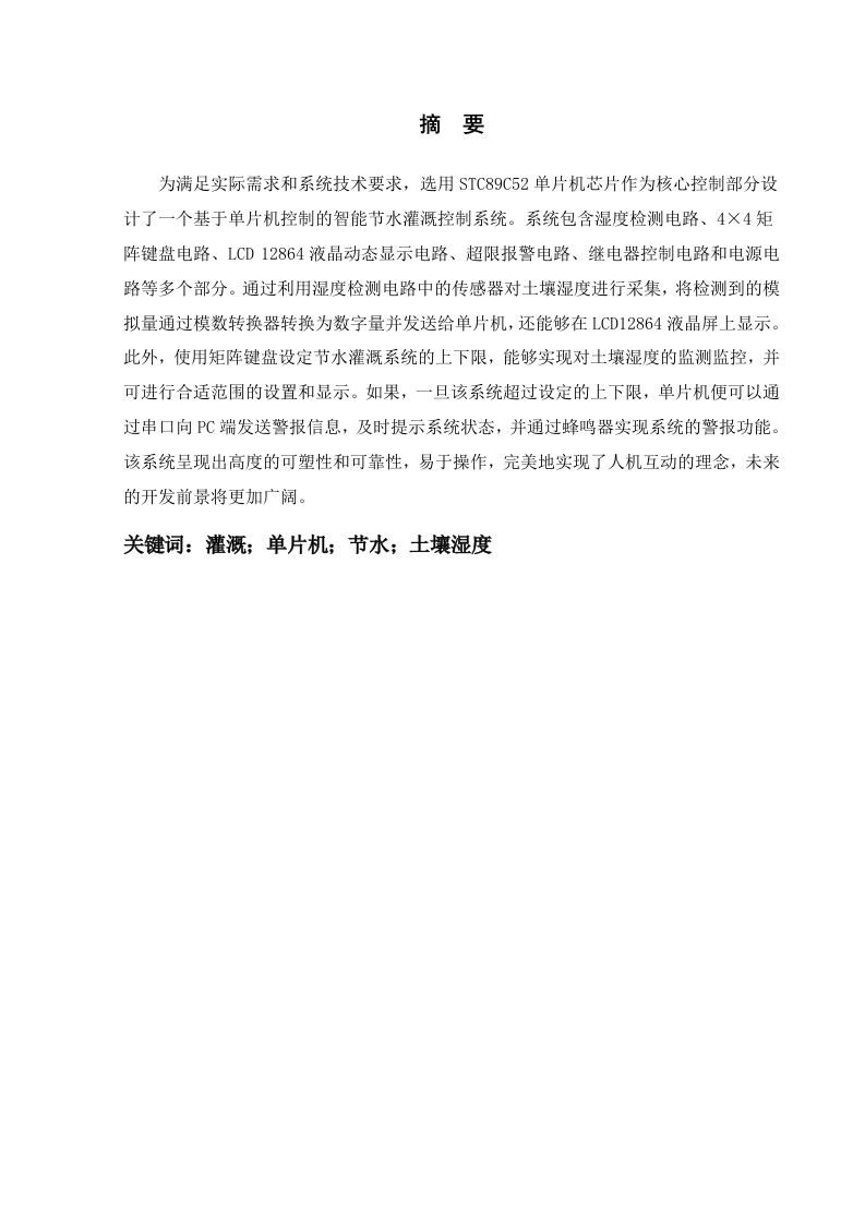 基于单片机的节水型农业灌溉系统