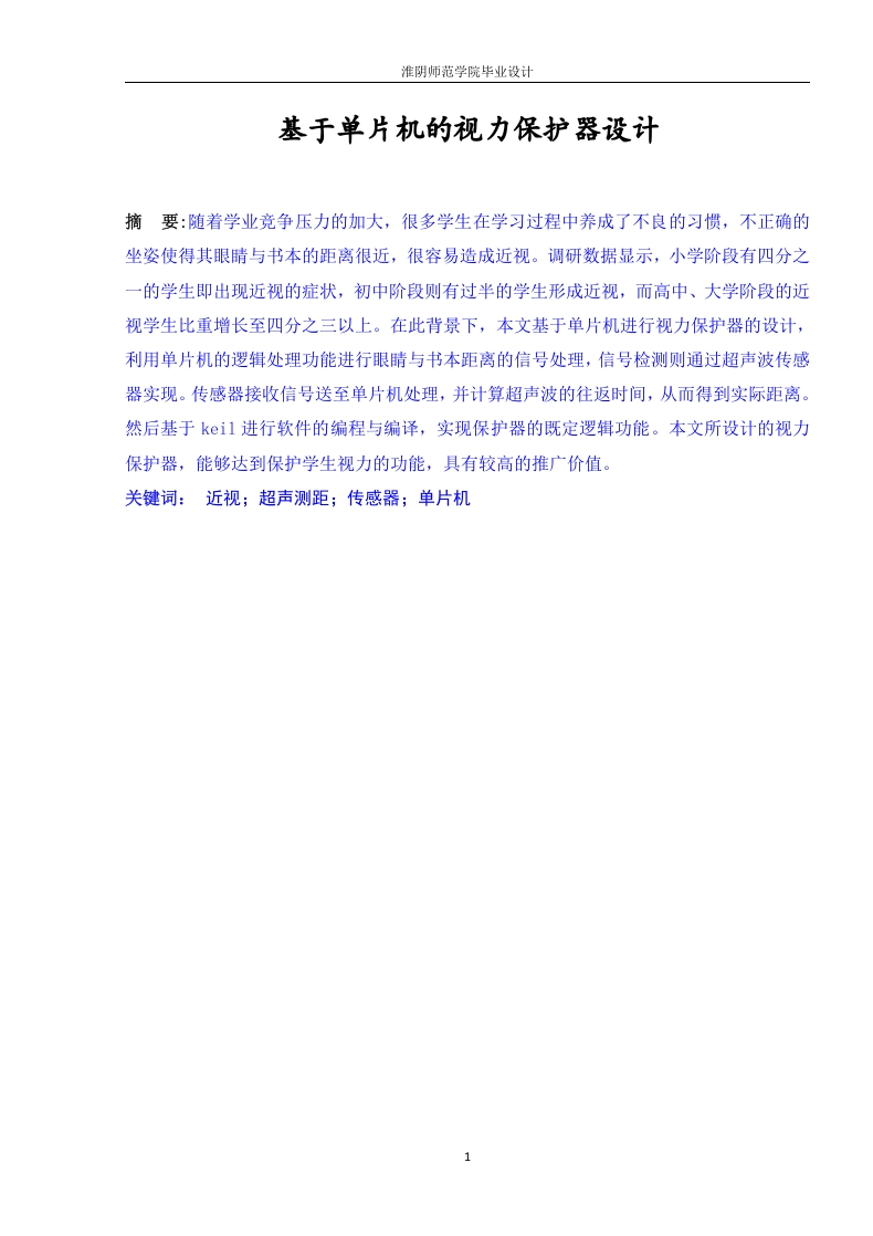 基于单片机的视力保护器设计-知知文库网