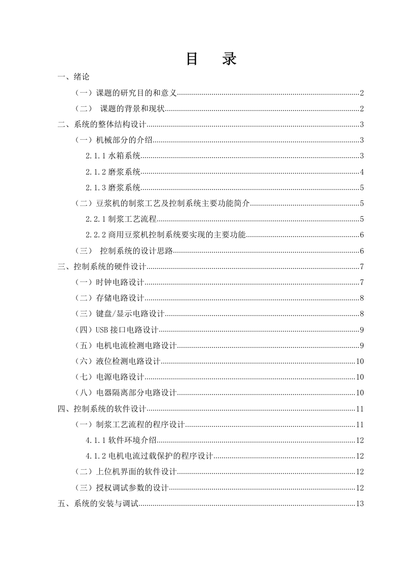 基于单片机的豆浆机控制系统设计说明-知知文库网