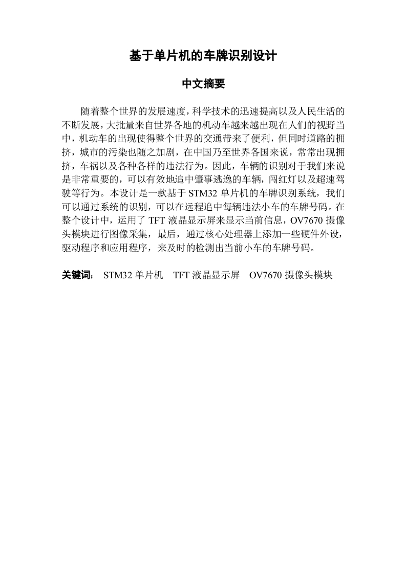 基于单片机的车牌识别设计-知知文库网
