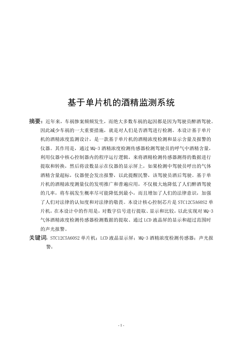 基于单片机的酒精监测系统-知知文库网