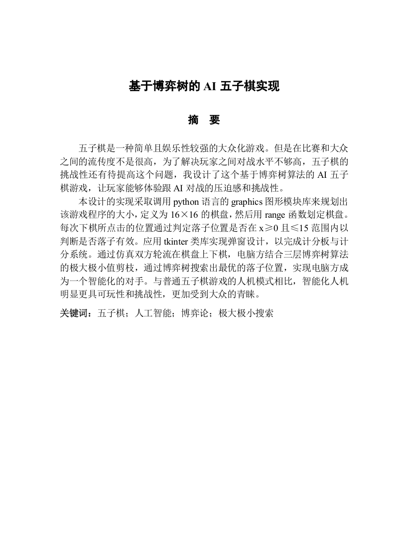 基于博弈树的AI五子棋实现